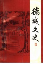德城文史 第十四辑