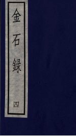 金石录 四