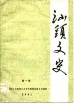 汕头文史 第1辑