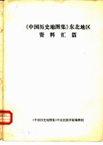 《中国历史地图集》东北地区 资料汇篇