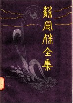 苏曼殊全集 (三)