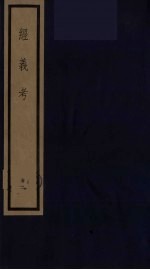 经义考 12