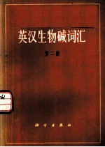 英汉生物碱词汇