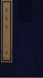经义考 16