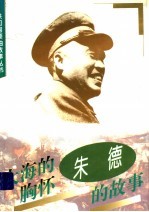 大海的胸怀:朱德的故事