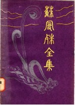 苏曼殊全集 (四)