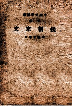 音注侯朝文宗