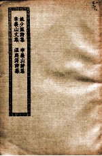 姚少监诗集 李义山诗集 李义山文集 温庭筠诗集