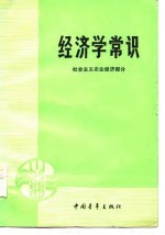 经济学常识(社会主义农业经济部分)