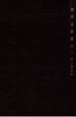 严译名著丛刊 四 群己权界论