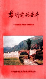 黎明前的苦斗:滇桂黔边区罗盘区盘县游击团团史