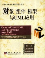 对象 组件 框架与 UML 应用 Objects Components