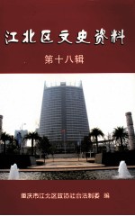 江北区文史资料 第十八辑
