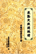 武隆大跃进运动 武隆文史资料第十辑
