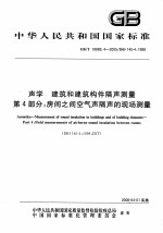 中华人民共和国国家标准 声学 建筑和建筑构件隔声测量第4部分:房间之间空气声隔声的现场测量 GB/T19889.4-2005/ISO140-4:1998