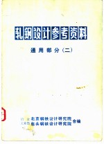 轧钢设计参考资料 通用部份(二)