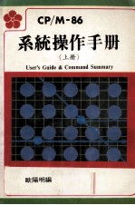 CP/M-86系统操作手册 上