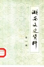 湘西文史资料 第1辑