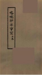 喀喇沙尔事宜 上
