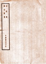 四部备要 子部 弘明集 广弘明集