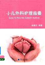 小儿外科护理指要