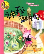 小人鱼童书馆 神秘蓝帆船