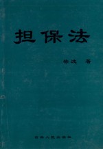 担保法