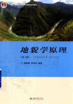 地貌学原理 第4版