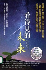 看得见的未来 隐藏在《圣经》中的卡巴拉智慧 人类从混沌到和谐的明灯 看透生命进化的本质法则