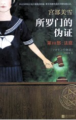 所罗门的伪证 第Ⅲ部:法庭
