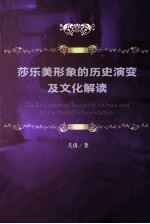 莎乐美形象的历史演变及文化解读=the evolution of images of alome and its cultural interpretation