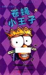 苍蝇小子系列 15 苍蝇小子小王子