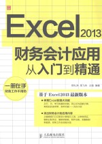 excel2013财务会计应用人入门到精通