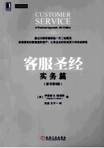 客服圣经 实务篇（原书第6版）＝CUSTOMER SERVICE