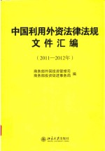 中国利用外资法律法规文件汇编 2011-2012年