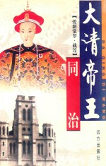 大清帝王 同治