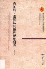 查尔斯·泰勒认同伦理思想研究