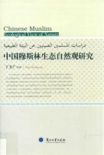 中国穆斯林生态自然观研究