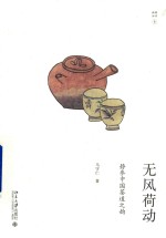 无风荷动 静参中国茶道之韵