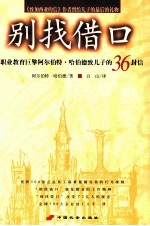 别找借口 职业教育巨擎阿尔伯特·哈伯德致儿子的36封信