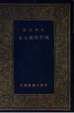 中华民国现行法规大全