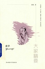 大家精要 庄子