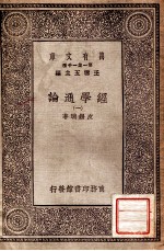 经学通论(一)