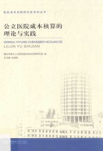 公立医院成本核算的理论与实践