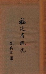 福建省概论