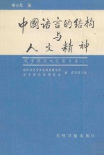 中国语言的结构与人文精神 申小龙论文集