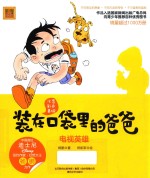 装在口袋里的爸爸 电视英雄 注音彩色美绘