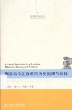 刑事诉讼修改的历史梳理与阐释=CRIMINAL PROCEDURE LAW REVISION_HISTORICAL TRACING AND ANALYSIS