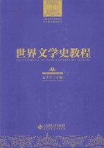 世界文学史教程 上