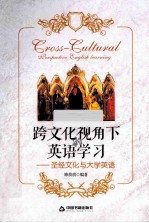 跨文化视角下英语学习 圣经文化与大学英语